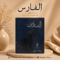 Arabiyat Al Faris EAU DE PARFUM 100mle (Copy)